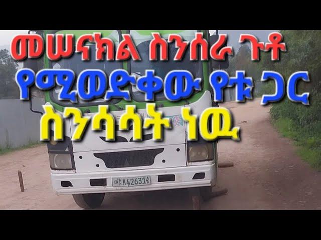 መሰናክል ስንሰራ ጉቶ ለምን ይወድቃል እንዳይወድቅ ምን እናድርግ?