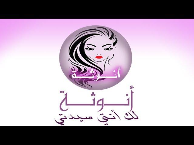 قناة الأنوثة /قناة المرأة العربية/ تابعونا عما قريب