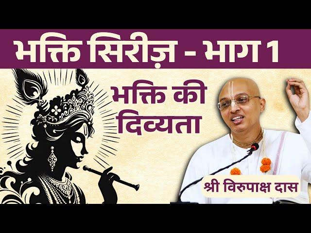 Daily Gita | HG Virupaksha Dasa | Bhakti Se Shreshth Aur Kuchh Nahi | भक्ति से श्रेष्ट और कुछ नहीं