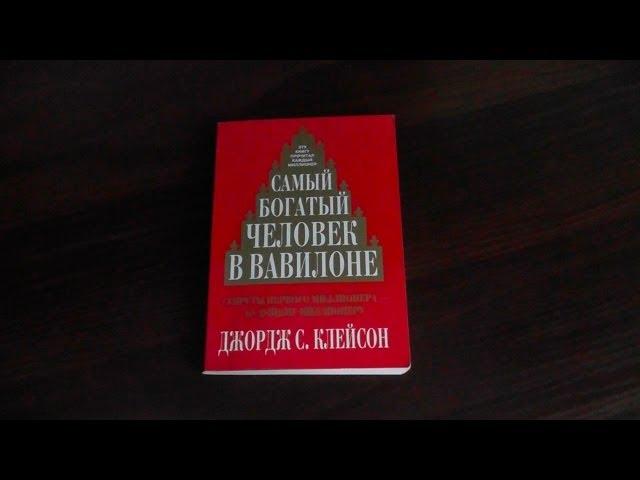 Самый богатый человек в Вавилоне Джордж Самюэль Клейсон, как выглядит книга и отзывы о книге