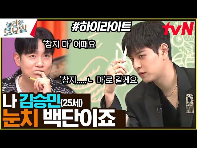 막내 승민이 예능캐 등극의 날 정답 명중률도 칙칙붐업 #highlight#놀라운토요일 | amazingsaturday EP.324