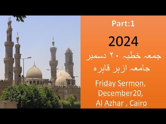 خطبة الجمعة 20 ديسمبر، جامعة الأزهر، القاهرة(Friday sermon, December 20, Azhar University, Cairo)