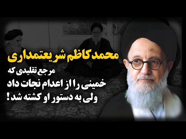 محمد کاظم شریعتمداری ؛ مرجع تقلیدی که خمینی را از اعـدام نجات داد ولی به دستور او کشته شد !