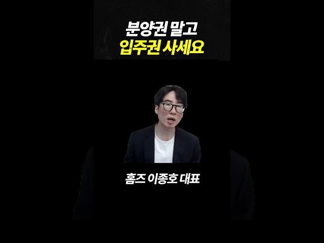 분양권 말고 입주권 사세요