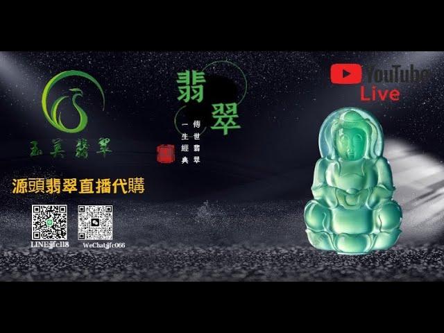 翡翠 |《玉美翡翠》主播玉姐2月20日10点-16点|翡翠高级私人定制 五年油管老店 無試錯成本  |翡翠手镯 |玉石 |翡翠玉 |youtube直播  |珠宝  |玉