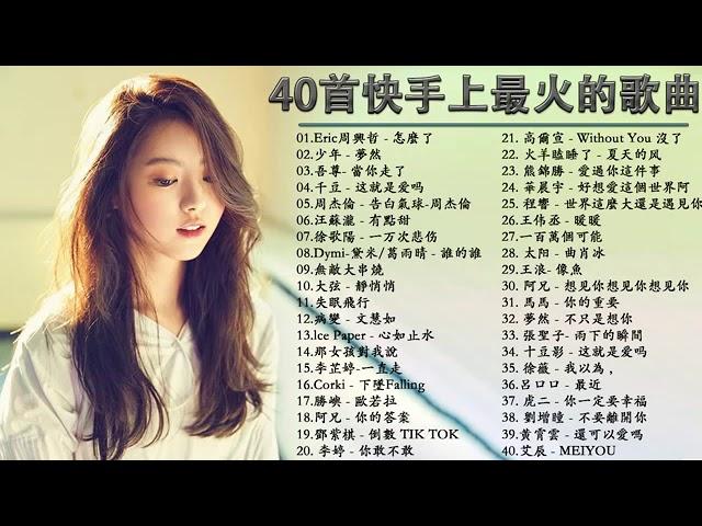 40首快手上最火的歌曲