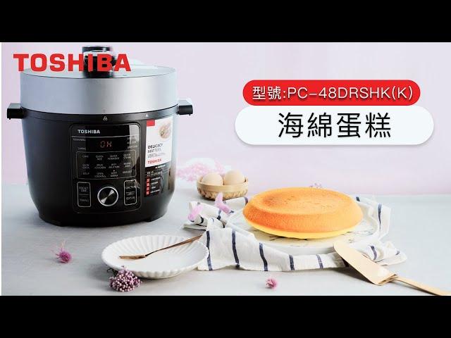 [簡易海綿蛋糕食譜] - 東芝電壓力鍋「蛋糕」功能教學 (型號PC-48DRSHK)