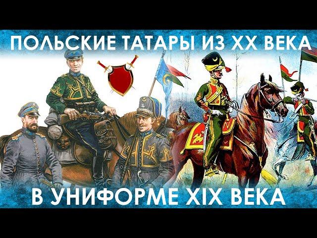 ПОЛЬСКИЕ ТАТАРЫ В СОВЕТСКО-ПОЛЬСКОЙ ВОЙНЕ