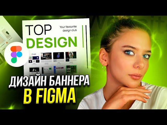 Дизайн баннера в FIGMA / Дизайн КРЕАТИВА В МИНИМАЛИЗМЕ за 5 минут