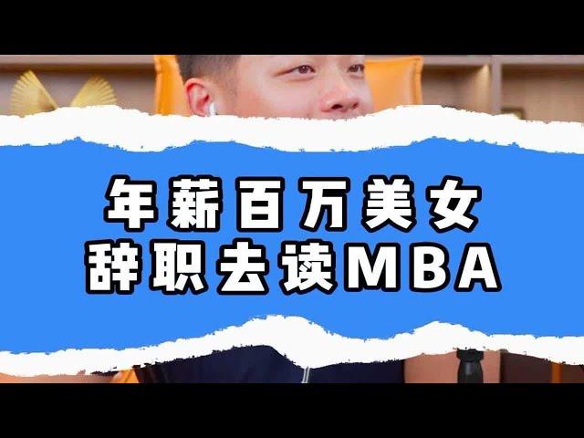 年薪百万美女，辞职去读MBA