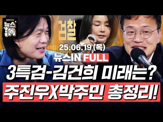 6/19(목) 풀영상｜내란 특검, 김용현 재구속 가능할까? (김민하, 김영화) 김건희 녹취만 수백 건, ‘검찰’도 특검 대상 될까?(박주민, 주진우)｜[김은지의 뉴스IN] #김건희