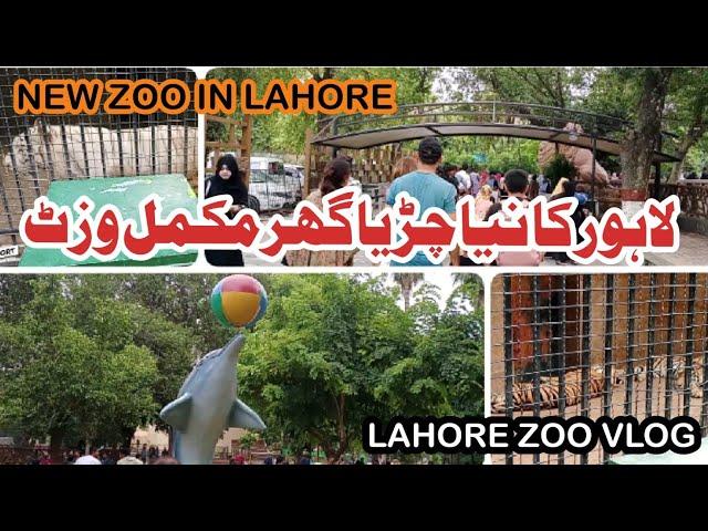 New zoo in lahore | Lahore zoo 2024 | Lahore zoo renovation | Lahore zoo visit | lahore zoo vlog