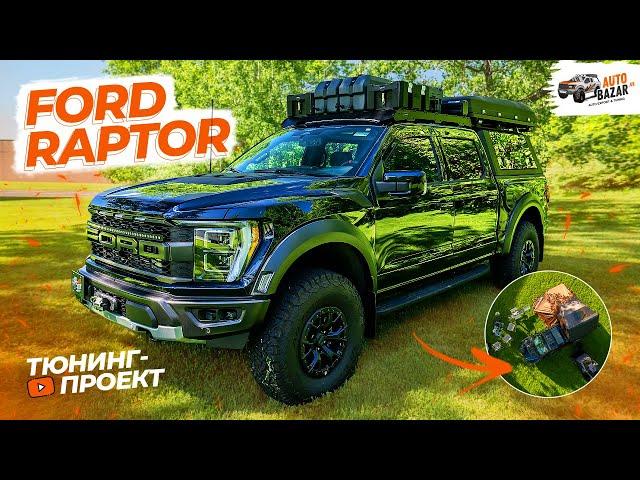 Всё для КЕМПИНГА на ПИКАПЕ! Большой экспедиционный тюнинг FORD RAPTOR: палатка, душ и походная кухня