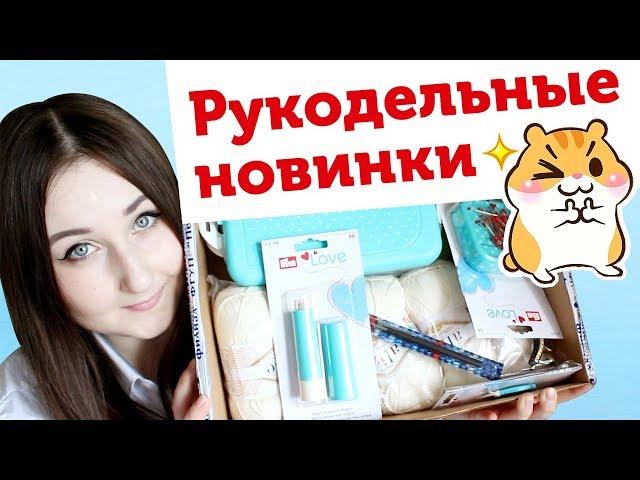 Рукодельные покупки и новинки для вязания из магазина Боббин
