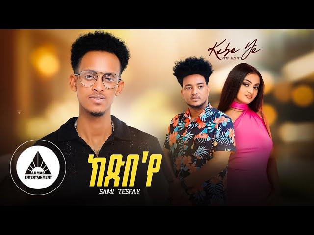 Sami Tesfay — KXibe Iye | ሳሚ ተስፋይ — ክጽበ 'የ New Eritrean Music 2024