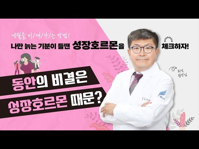 제니스 TV - 세월을 비껴가는 방법! 나만 늙는 기분이 들 땐 성장호르몬을 체크하자!