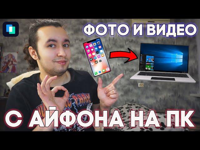 Как ЛЕГКО Перенести Фото и Видео с Iphone на Компьютер!