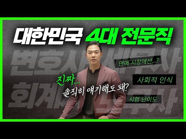 대한민국 4대 전문직전문직 고민 중이라면?! 선호도1위｜만족도1위｜변호사｜회계사｜세무사｜노무사