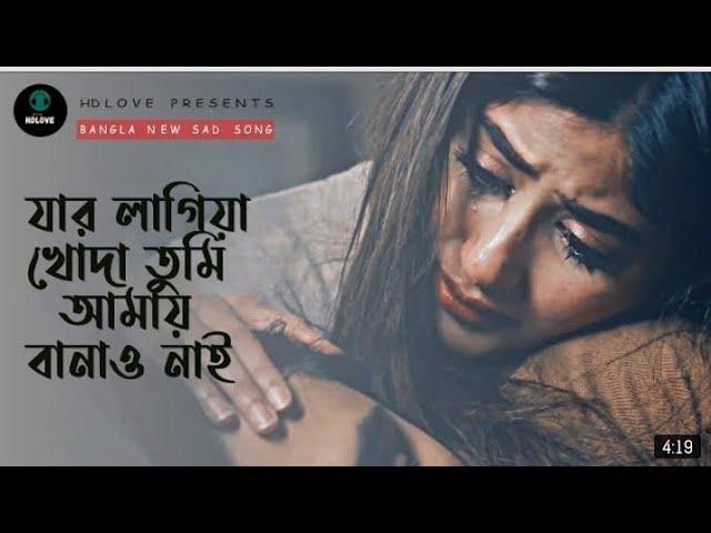 যার লাগি খোদা তুমি আমায় বানাও নাই | Jar Lagiya Khuda Tumi Amay Banao Nai | Bangla Sad Song |