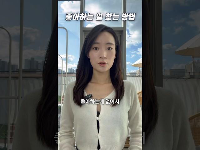 좋아하는게 없어서 고민이라면 #진로 #커리어 #shorts