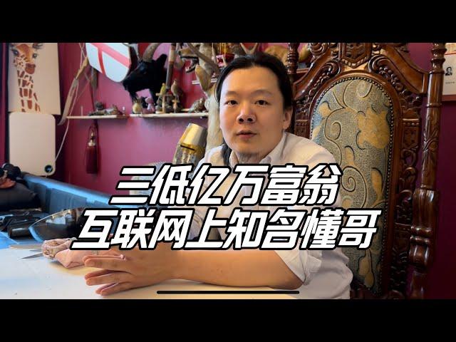 屌丝亿万富翁，初中学历，已经实现躺平，整天上网和人吵架