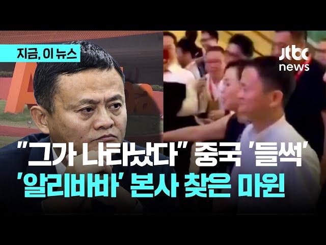 "그가 나타났다" 중국 '들썩'…'알리바바' 본사 찾은 마윈｜지금 이 뉴스