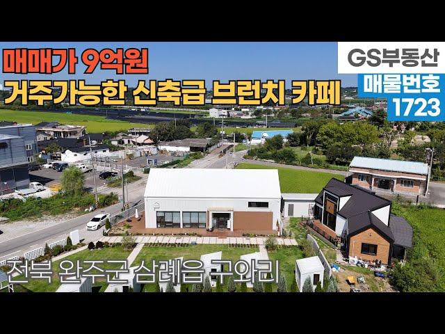 [완주상가매매] 삼례읍 구와리 거주 가능한 신축급 카페 매매 (물건번호1723번)