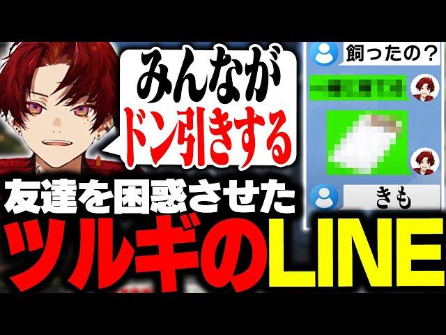 【雑談まとめ】友達をドン引きさせたツルギのいたずらLINE