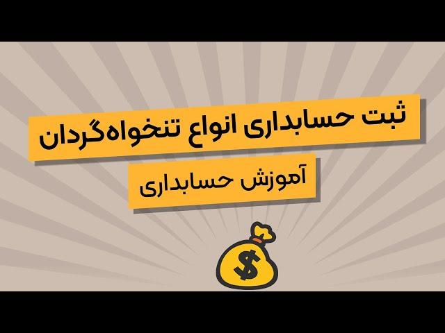 ثبت حسابداری انواع تنخواه‌گردان