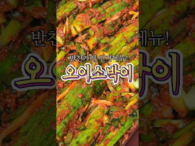 반찬가게 인기메뉴! '오이소박이' 레시피!