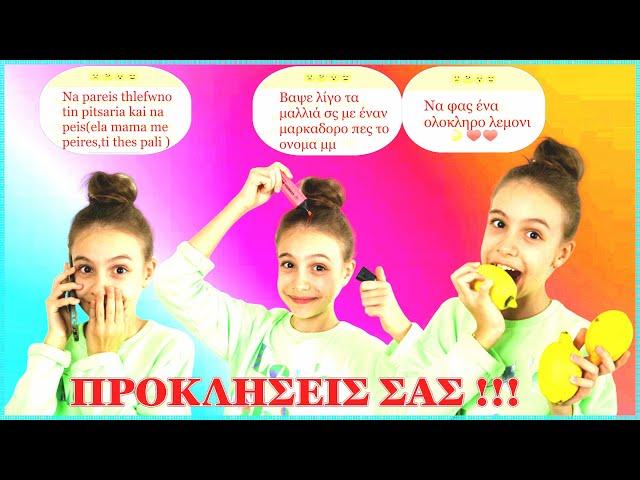 ΣΟΚ ! Κάνω Ότι μου Γράφετε Προκλήσεις Σάς  |Princess Tonia Vlog!