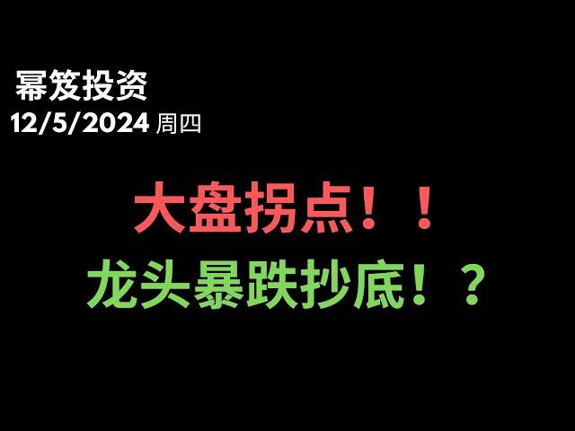 第1344期「幂笈投资」12/5/2024 大盘拐点来到！多头要止盈！｜ 行业龙头大暴跌，能抄底？｜