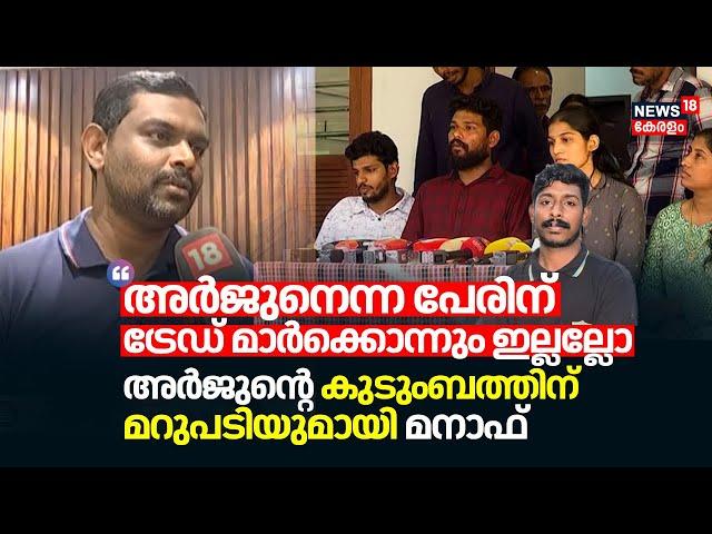 "അർജുനെന്ന പേരിന് ട്രേഡ് മാർക്കൊന്നും ഇല്ലല്ലോ"; Arjunൻ്റെ കുടുംബത്തിന് മറുപടിയുമായി Manaf