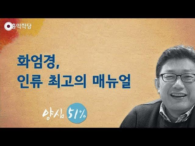 [홍익학당] 화엄경, 인류 최고의 매뉴얼(180718)_A682