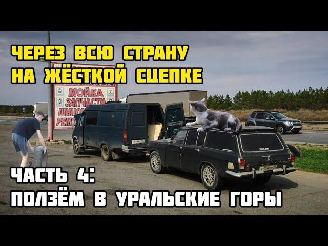 НА ЖЁСТКОЙ СЦЕПКЕ ЧЕРЕЗ ВСЮ СТРАНУ: ползём в Уральские горы (ЧАСТЬ 4)