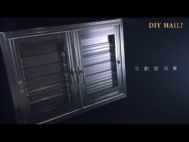 【HAILI DIY 門窗專家】防颱百葉窗｜防盜百葉窗｜活動鋁百葉窗 #防颱百葉窗 功能拆解大解析