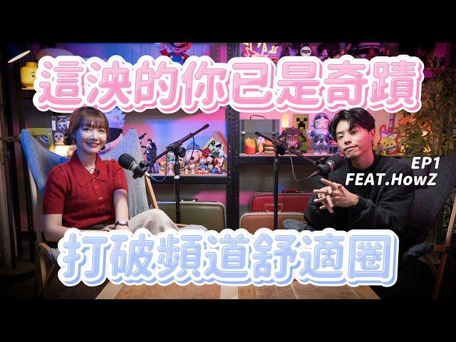 【這泱的你已是奇蹟】EP1｜瘦子HowZ演出大忘詞？單飛真的比團體好嗎？ft.@HowZ242