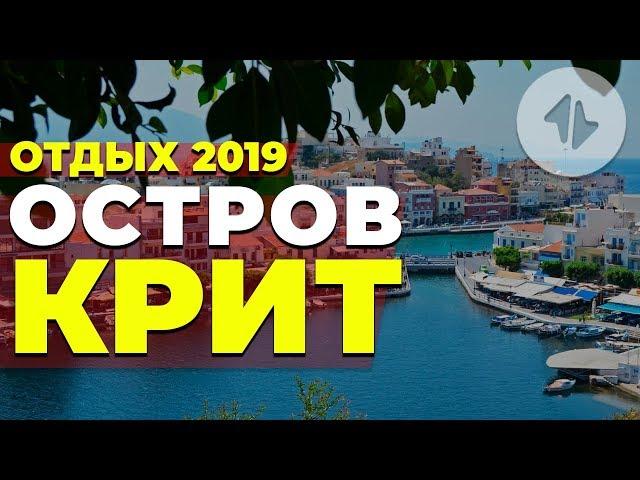 Крит остров. Отдых 2019