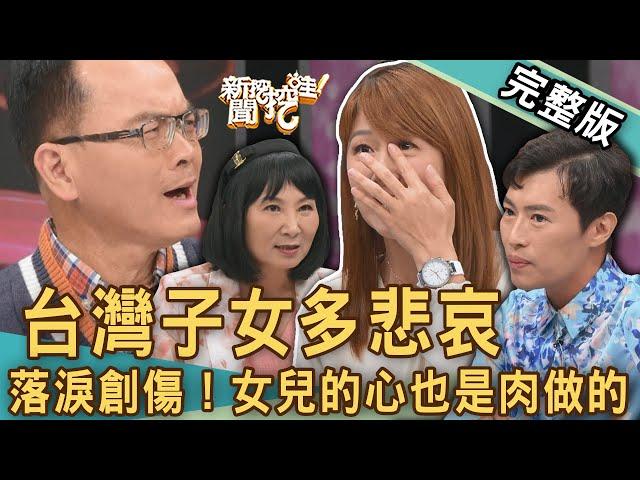 【新聞挖挖哇】台灣子女多悲哀？「長子長女症候群」恐怖親情枷鎖？婚顧業者淚崩揭開原生家庭創傷！女兒的心也是肉做的！爸媽求求你放過我吧！20241004｜來賓：狄志為、VIVI、林語菲、林萃芬、黃文維