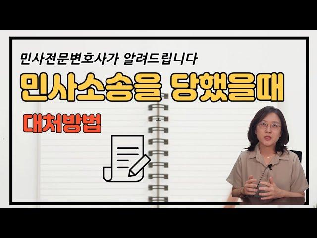 민사소송 당했을 때, 소장 받았을 때 대응방법