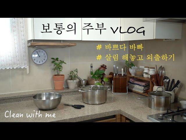 외출 전, 빠르게 집안일 하는 브이로그ㅣ집순이 주부 약속있는 날 VLOG