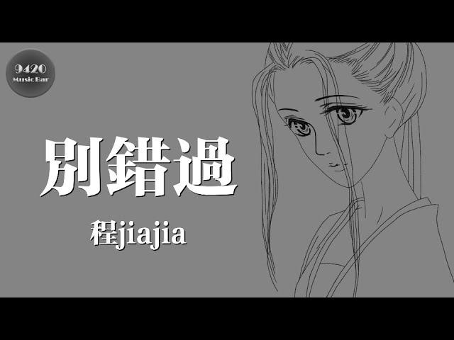 程jiajia - 別錯過「我就在這裡等你」動態歌詞版