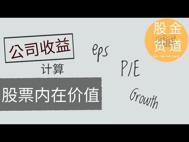 通过公司收益(收入，earnings)计算股票的内在价值