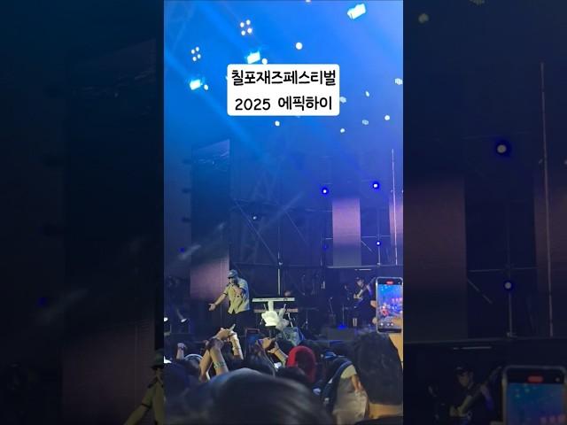 칠포재즈페스티벌 2025 에픽하이 #하동균  #조째즈 #지소쿠리 #넬 #에픽하이 #이승윤