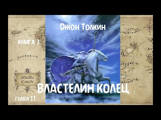 Джон Толкин - Властелин колец, книга 3, глава 11