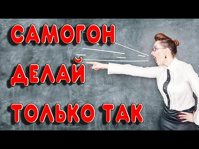 ЭТО ПРАВИЛО НАУЧИТ ВАС ДЕЛАТЬ ОТЛИЧНЫЙ САМОГОН. Простое правило для новичков самогоноварения.