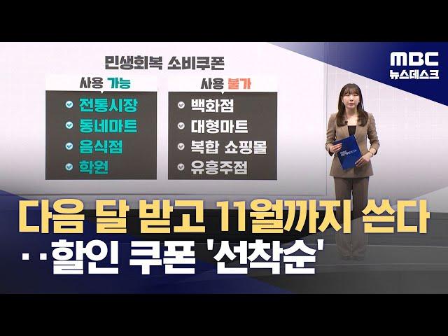 전 국민 15~50만 원 '소비 쿠폰'‥언제·어떻게 받나 (2025.06.20/뉴스데스크/MBC)