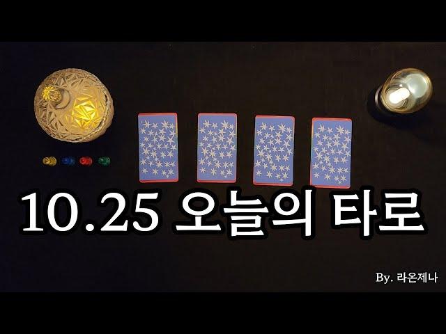 [타로] 10.25 오늘의 타로