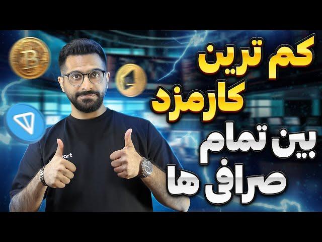 دیگه به صرافی کارمزد نده ! بهترین صرافی برای ایرانی ها بدون احراز هویت ! 