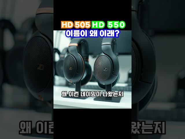 HD505? HD550? 갑자기 이름이 왜 이래?